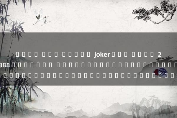 เว็บ ตรง สล็อต joker แตก ง่าย 2022 สล็อต อา แปะ 888 ออนไลน์ เกมที่สร้างความสนุกและโอกาสชนะรางวัลใหญ่
